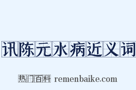 讯陈元水病近义词是什么意思的图片